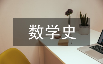 數(shù)學(xué)史融入小學(xué)數(shù)學(xué)教學(xué)的探討