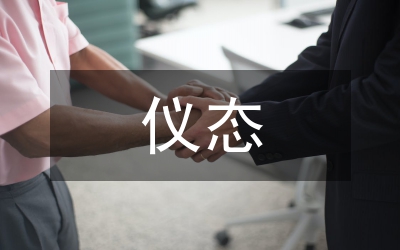 個人儀態(tài)與辦公環(huán)境禮儀