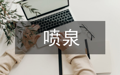 剖析唐納噴泉景觀理念設(shè)計(jì)研究論文