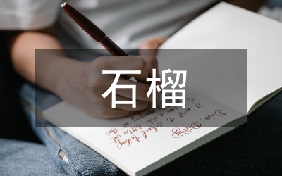 石榴采后技術分析論文