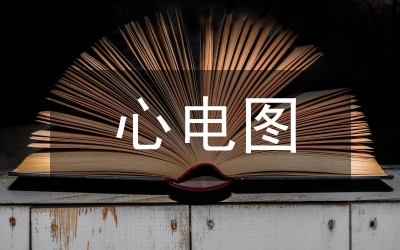 胎兒心電信號電路設(shè)計(jì)論文