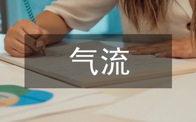 剖析氣流干燥技術(shù)的發(fā)展趨向性