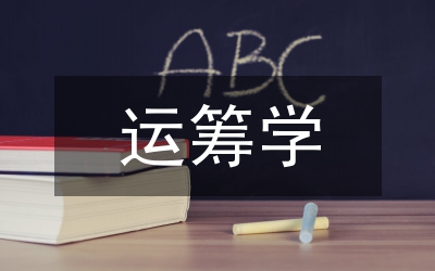 運(yùn)籌學(xué)知識(shí)