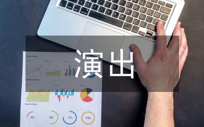 營(yíng)業(yè)性演出