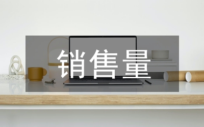 銷售量