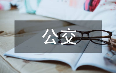 公交車載收費研究論文