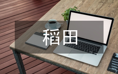 稻田種植馬鈴薯新法