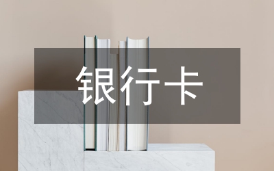 銀行卡產(chǎn)業(yè)