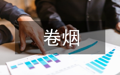 卷煙市場情況解析材料