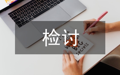 安全事故檢討發(fā)言材料