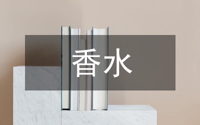 用香必讀&nbsp;香水非十全十美