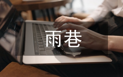 雨巷原文