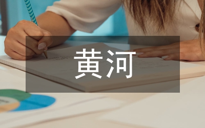 黃河文化在高中語文教學(xué)的育人價(jià)值