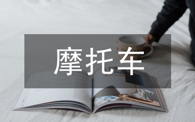 摩托車(chē)性能測(cè)試分析論文