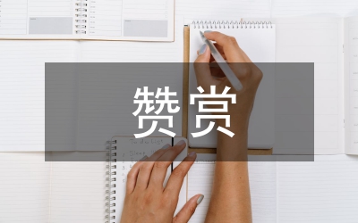 要學(xué)會(huì)真誠(chéng)地贊賞他人