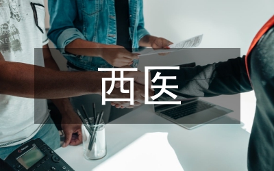 乳腺增生西醫(yī)治療效果論文