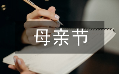 母親節(jié)給母親的一封信