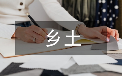 國(guó)外鄉(xiāng)土文化的研究