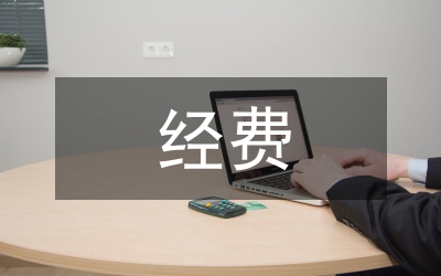 涉農(nóng)經(jīng)費(fèi)