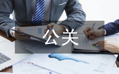 公關(guān)危機(jī)策劃論文