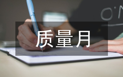 林業(yè)局“質(zhì)量月”活動總結(jié)