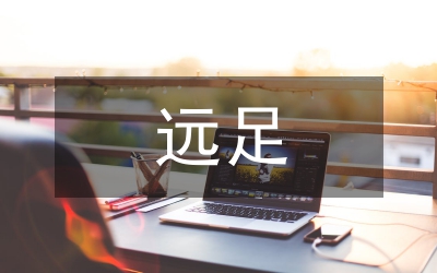 遠(yuǎn)足作文