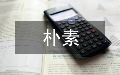 藝術(shù)創(chuàng)作主客體的樸素美