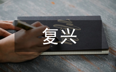 中華民族復(fù)興心得