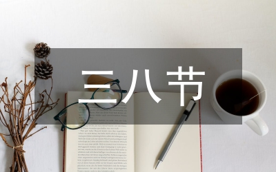 在慶&nbsp;“三八”表彰會上的講話