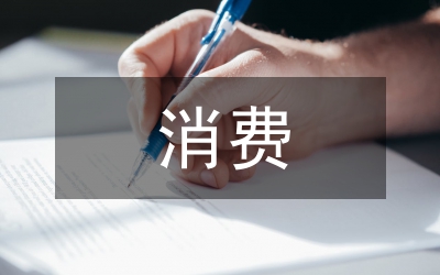 當(dāng)代大學(xué)生的消費(fèi)現(xiàn)狀