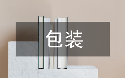 茶包裝色彩設(shè)計(jì)論文