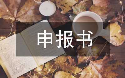 申報工匠事跡材料