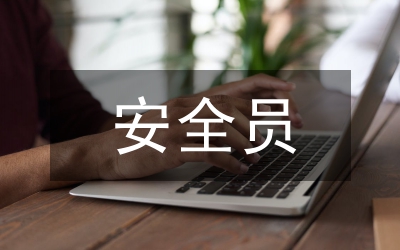 我當班組安全員--石油安全