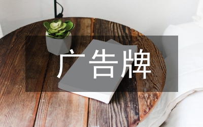 高速公路廣告牌法律問題研究