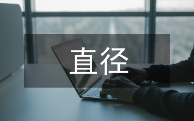 大直徑鋼筋焊接技術論文