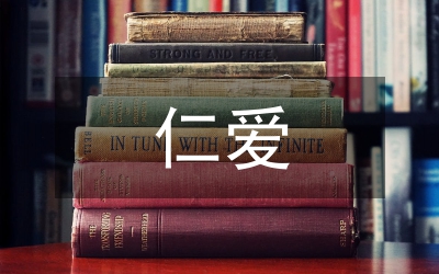 儒家仁愛思想研究論文