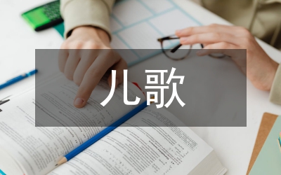 倒唱兒歌對(duì)幼兒的影響分析論文