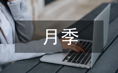 地區(qū)月季栽培與養(yǎng)護技術(shù)研究