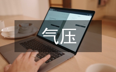 氣壓傳感器電路設(shè)計(jì)論文