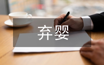 棄嬰事實收養(yǎng)論文