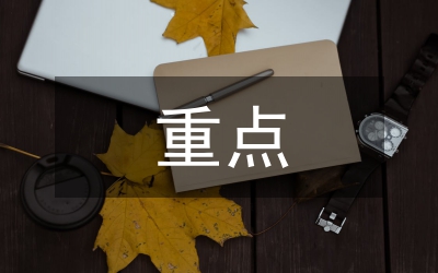 農(nóng)業(yè)發(fā)展的方向及重點(diǎn)