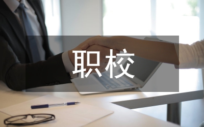 職校學風狀況和學風建設調(diào)查