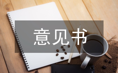 規(guī)劃設(shè)計意見書