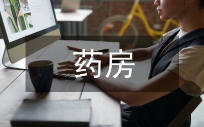 院住院部藥房藥品數(shù)量管理論文