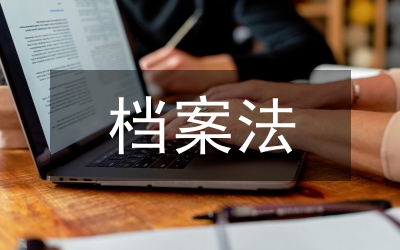 檔案法宣傳活動方案