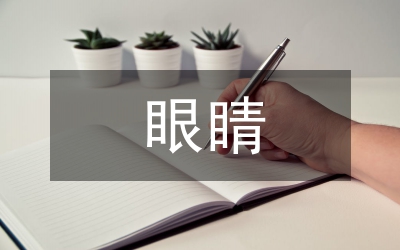 關(guān)于眼睛近視的考研匯報