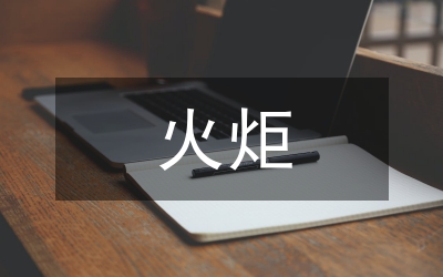 北京奧運火炬接力路線確定&nbsp;明年3月下旬開傳