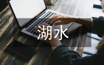 湖水生態(tài)修復方案