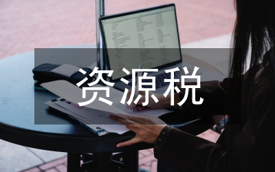資源稅改革的經濟影響探析論文
