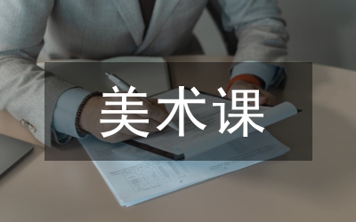 美術(shù)課論文